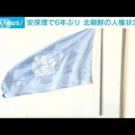 国連安保理で6年ぶり 北朝鮮人権状況を協議「市民を抑圧し核兵器を開発」非難相次ぐ(2023年8月18日)