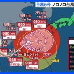 【台風6号】沖縄は長丁場の警戒必要 “ノロノロ”速度で進路は「未定」｜TBS NEWS DIG