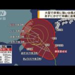 大型で非常に強い台風6号 あすにかけて沖縄に直撃へ(2023年8月1日)