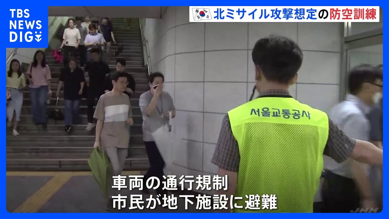 韓国・ソウルで6年ぶりに国民参加型の防空訓練　北朝鮮のミサイル攻撃を想定｜TBS&nbsp;NEWS&nbsp;DIG