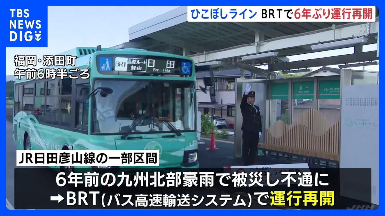“鉄道”から“バス”に改修し6年ぶりに路線再開 九州北部豪雨で被災し不通になったJR日田彦山線の一部区間で|TBS NEWS DIG