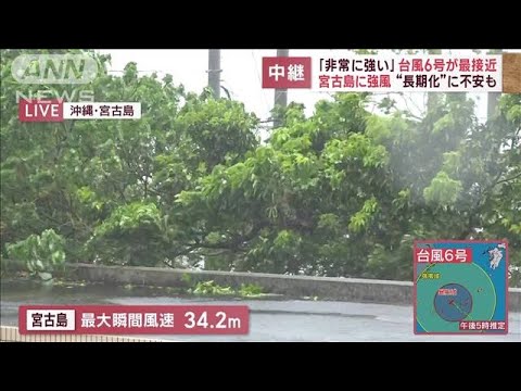 「非常に強い」台風6号が最接近　宮古島に大打撃　“長期化”に不安も(2023年8月2日)