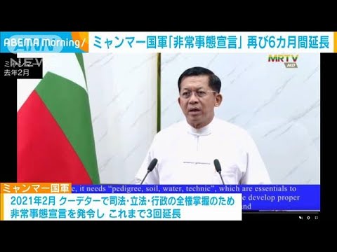 ミャンマー国軍「非常事態宣言」さらに6カ月間延長を発表(2023年8月1日)