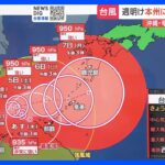 【台風6号・予報士解説】まだ発達のピークで沖縄付近に停滞　日曜までは影響を受ける見通し｜TBS NEWS DIG