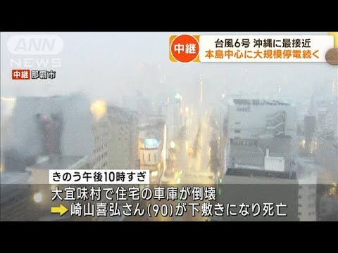 台風6号 沖縄本島に最接近 全域で大規模停電続く(2023年8月2日)