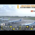 台風6号の影響 九州方面の発着便で欠航相次ぐ(2023年8月8日)