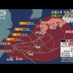 台風6号 今後の見通し 沖縄は影響長引く(2023年8月3日)
