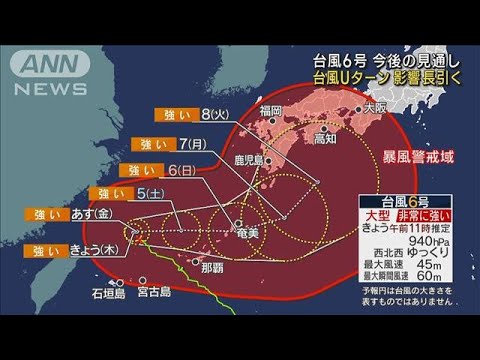 台風6号 今後の見通し 沖縄は影響長引く(2023年8月3日)