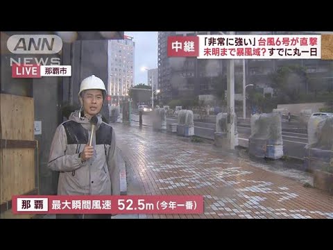 「非常に強い」台風6号が直撃　未明まで暴風域？すでに丸一日(2023年8月2日)