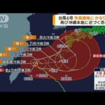 台風6号　先島諸島にかなり接近　暴風・高波に警戒(2023年8月3日)