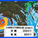 【台風6号進路情報】沖縄は大荒れ続く　本州は猛暑 北海道は大雨に警戒｜TBS NEWS DIG