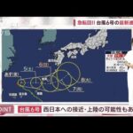 【全国の天気】台風6号　急転回！！来週は西日本接近か(2023年8月3日)