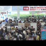 台風6号　那覇空港が運航再開　臨時便チケットを求め長い列(2023年8月3日)