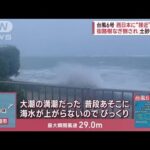 「恐怖覚える」停電、今も続く　台風6号西日本“接近の可能性”(2023年8月3日)