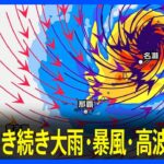 【台風6号進路情報】沖縄は引き続き大雨・暴風・高波に警戒　北海道でも土曜日にかけて大雨に警戒｜TBS NEWS DIG