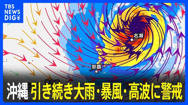 【台風6号進路情報】沖縄は引き続き大雨・暴風・高波に警戒　北海道でも土曜日にかけて大雨に警戒｜TBS NEWS DIG
