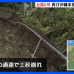 【台風6号】再び沖縄接近へ　住宅街では土砂崩れ商店街ではアーケード破損｜TBS NEWS DIG