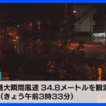 【台風6号・中継】宮古島が暴風域 最大瞬間風速34.8メートル観測（午前3時33分） 沖縄県内では16万世帯超で停電（午前4時半時点）｜TBS NEWS DIG