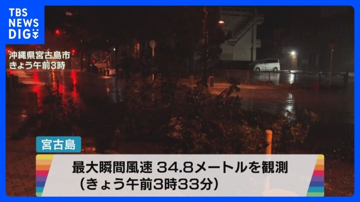 【台風6号・中継】宮古島が暴風域 最大瞬間風速34.8メートル観測（午前3時33分） 沖縄県内では16万世帯超で停電（午前4時半時点）｜TBS NEWS DIG