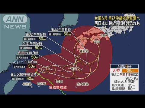 台風6号 再び沖縄本島直撃へ　西日本に接近、上陸の恐れも(2023年8月4日)