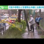 台風6号 沖縄は暴風域抜ける　空の便や停電などに影響(2023年8月4日)