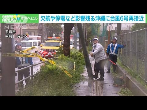 台風6号 沖縄は暴風域抜ける　空の便や停電などに影響(2023年8月4日)