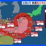 【台風6号】沖縄や奄美に再び接近へ　週明けは東日本の太平洋側でも雨強くなるおそれ【予報士解説】｜TBS NEWS DIG