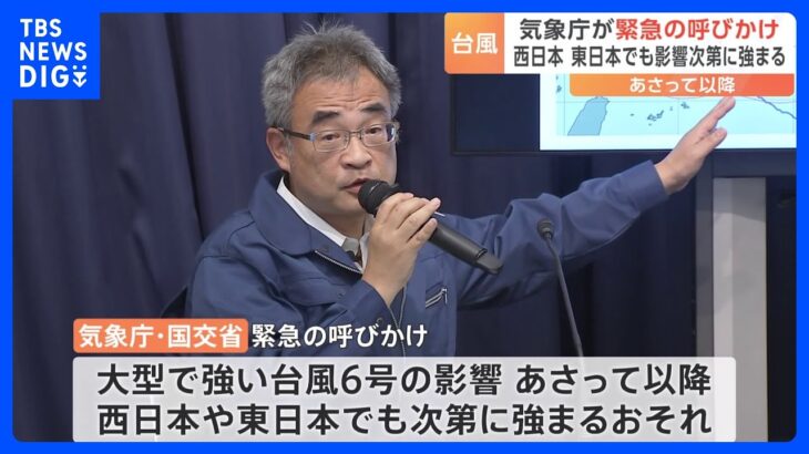 【台風6号進路予想】再び沖縄・奄美地方に接近 あさって（6日）以降は西日本・東日本にも影響　気象庁など緊急呼びかけ｜TBS NEWS DIG