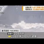 台風6号 九州に接近へ 奄美地方は4日連続の暴風域に(2023年8月8日)