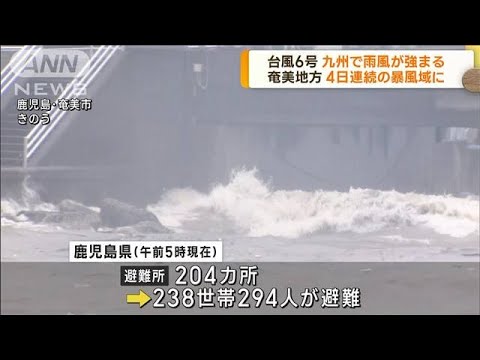 台風6号 九州に接近へ 奄美地方は4日連続の暴風域に(2023年8月8日)