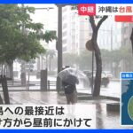 【中継】台風6号　暴風域に入っている沖縄　那覇市内を走る沖縄都市モノレールも昼前から終日運休｜TBS NEWS DIG