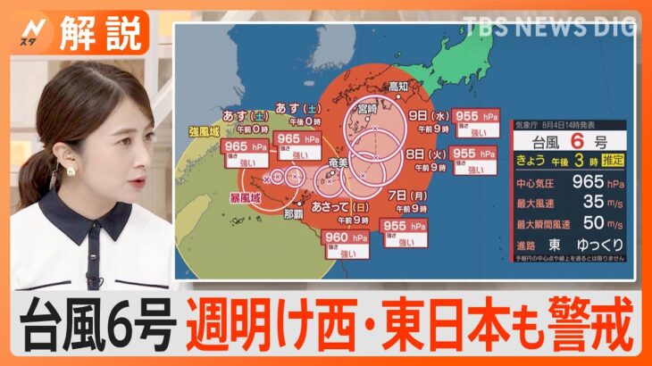 台風6号の影響続く、気象庁・国交省が緊急の呼びかけ　西日本・東日本に大雨の恐れ【Nスタ解説】｜TBS NEWS DIG