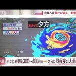 「台風6号」なぜ急カーブ？進路決める“高気圧”(2023年8月4日)
