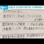 台風6号 空の便420便欠航 九州新幹線は一部運休(2023年8月9日)