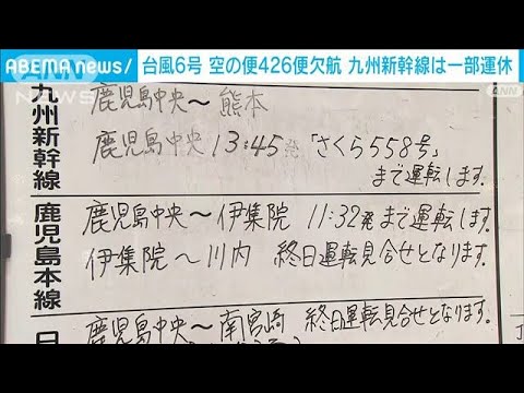 台風6号 空の便420便欠航 九州新幹線は一部運休(2023年8月9日)