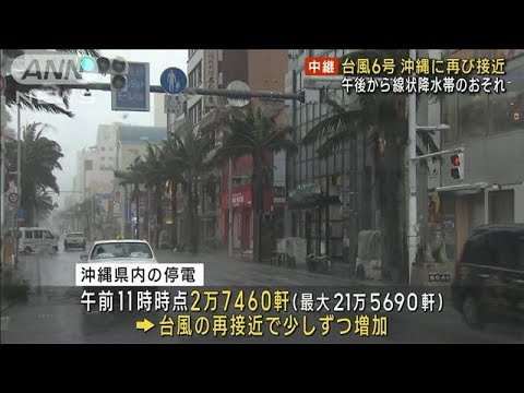 台風6号　沖縄・奄美に再び接近 午後から線状降水帯の恐れ(2023年8月5日)