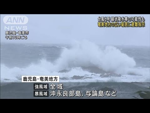 台風6号　奄美地方の広い範囲に避難指示 線状降水帯の可能性も(2023年8月5日)