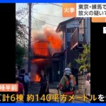 東京・練馬で住宅6棟燃える火事 火元の家に住む50代女を放火容疑で逮捕「自分の部屋だけを燃やそうとして…」｜TBS NEWS DIG