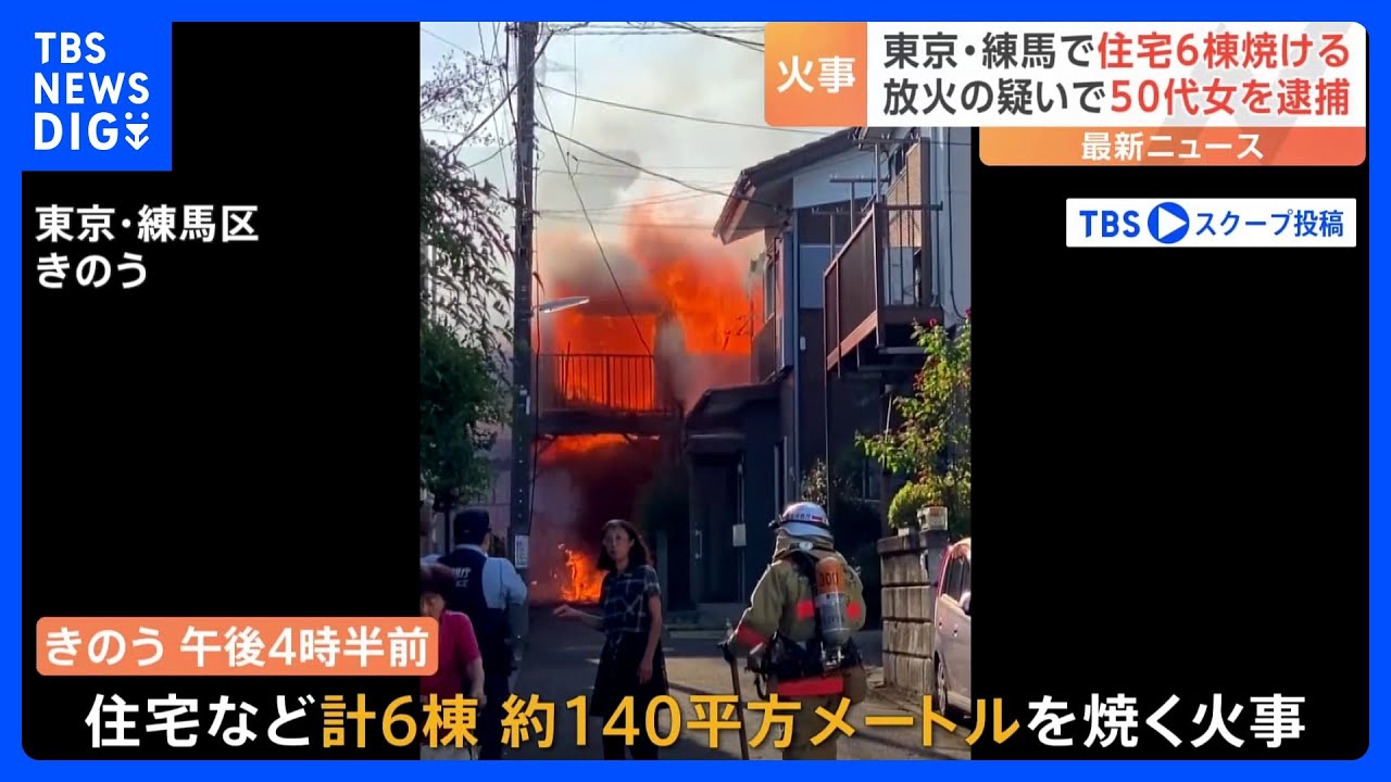東京・練馬で住宅6棟燃える火事 火元の家に住む50代女を放火容疑で逮捕「自分の部屋だけを燃やそうとして…」|TBS NEWS DIG