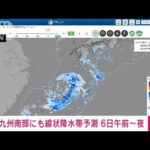 【速報】九州南部に線状降水帯予測　6日午前中から夜にかけて　気象庁(2023年8月5日)