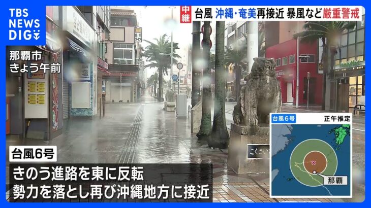 台風6号　沖縄地方や奄美地方に再び接近　那覇発着の空の便は全て欠航｜TBS NEWS DIG