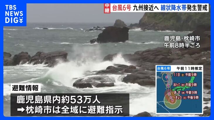 【中継】台風6号 鹿児島県内53万人あまりに避難の情報　枕崎市も市内全域に避難指示　九州北部、九州南部と奄美地方では線状降水帯が発生する可能性｜TBS NEWS DIG