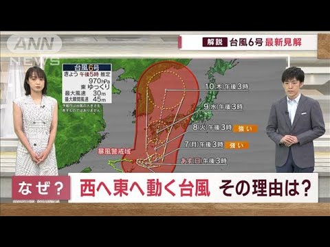【台風6号解説】西へ東へウロウロなぜ？ 線状降水帯に厳重警戒　西～東日本にも影響(2023年8月5日)