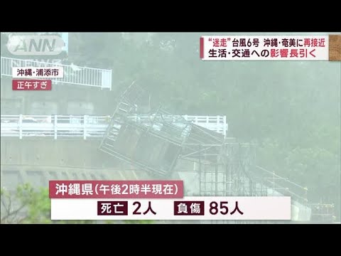 “迷走”台風6号 沖縄・奄美に再接近　生活・交通への影響長引く(2023年8月5日)