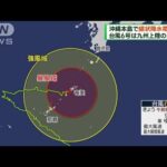 台風6号の影響で沖縄本島地方に線状降水帯が発生(2023年8月6日)