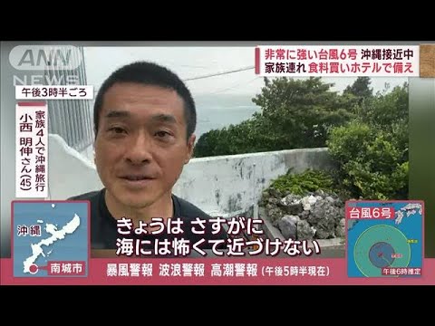 台風6号が沖縄接近中　家族連れ身動きとれず…食料買いホテルで備え 離島では物流滞る(2023年8月1日)