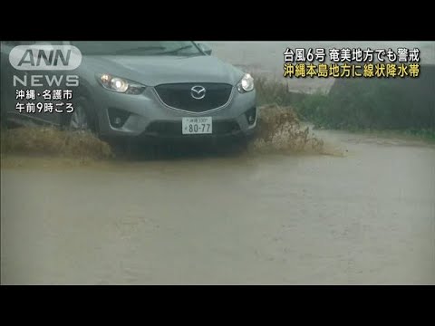 台風6号　沖縄本島地方に線状降水帯 奄美地方でも警戒(2023年8月6日)