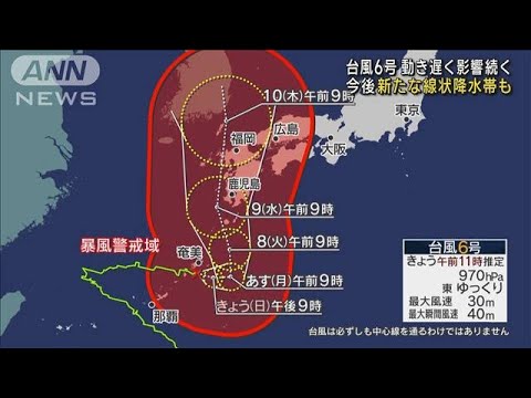 台風6号　動きが遅く影響長引く　今後新たな線状降水帯も(2023年8月6日)