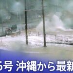【ライブ】台風6号　沖縄本島北部で線状降水帯発生　大雨特別警報の可能性も　沖縄から最新情報（2023年8月6日） | TBS NEWS DIG