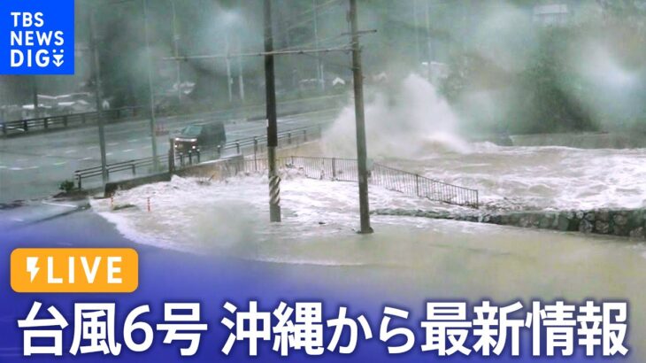 【ライブ】台風6号　沖縄本島北部で線状降水帯発生　大雨特別警報の可能性も　沖縄から最新情報（2023年8月6日） | TBS NEWS DIG